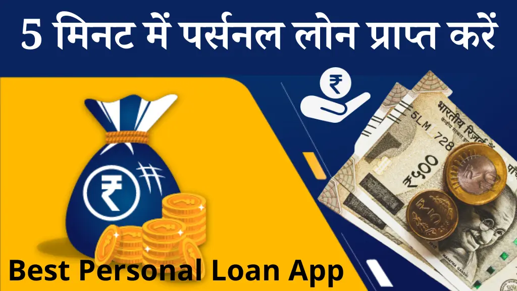 पर्सनल लोन कैसे ले ? | Personal Loan Kaise le 1 Personal loan app