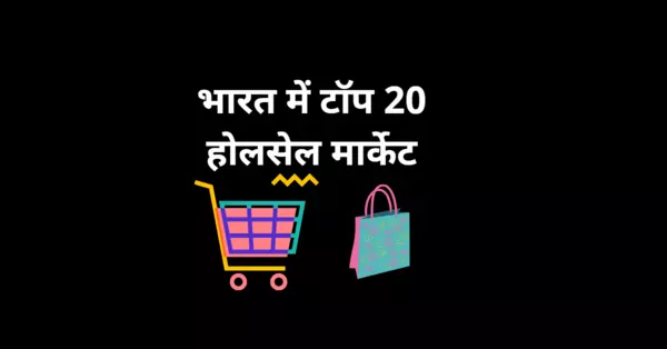 टॉप 20 होलसेल मार्केट | सबसे सस्ते बाजार कहां हैं | Top wholesale markets in India