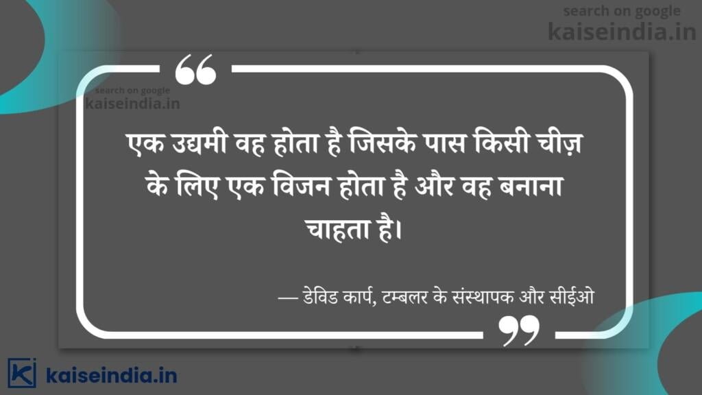 अगर आपको भी बनना है बिजनेसमैन तो इन बिजनेस कोट्स को पढ़ें | Top 50 Business Quotes in hindi 18 hindi business quotes