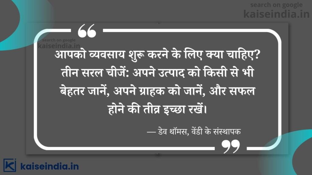 अगर आपको भी बनना है बिजनेसमैन तो इन बिजनेस कोट्स को पढ़ें | Top 50 Business Quotes in hindi 28 motivational quotes business in hindi