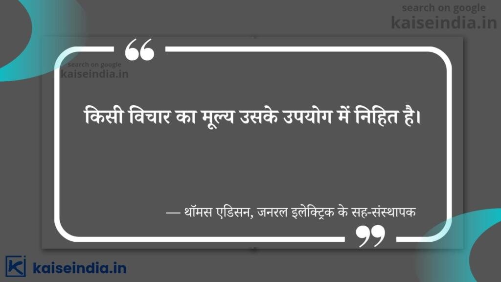 अगर आपको भी बनना है बिजनेसमैन तो इन बिजनेस कोट्स को पढ़ें | Top 50 Business Quotes in hindi 29 motivation business hindi