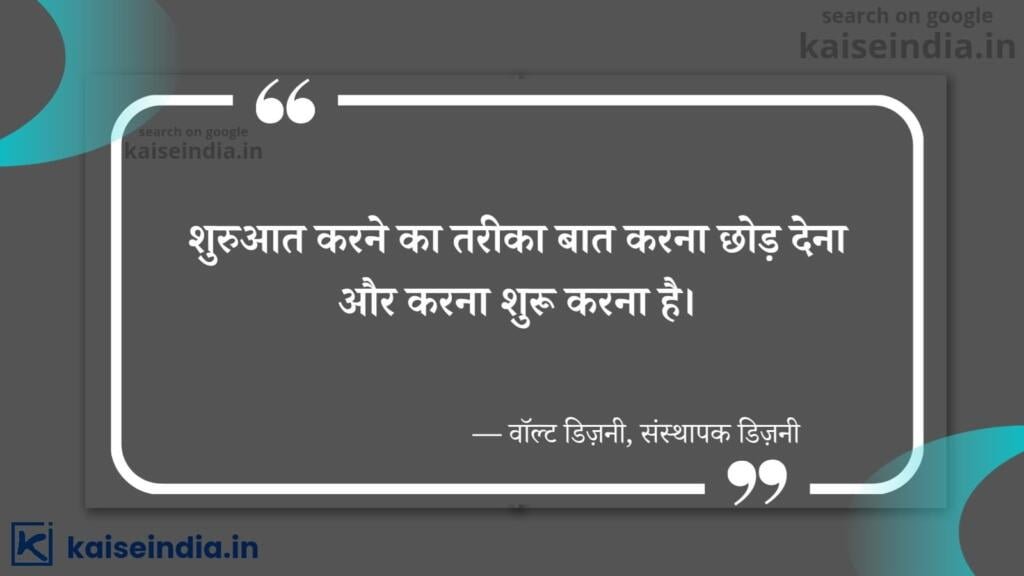 अगर आपको भी बनना है बिजनेसमैन तो इन बिजनेस कोट्स को पढ़ें | Top 50 Business Quotes in hindi 34 business motivation quotes in hindi