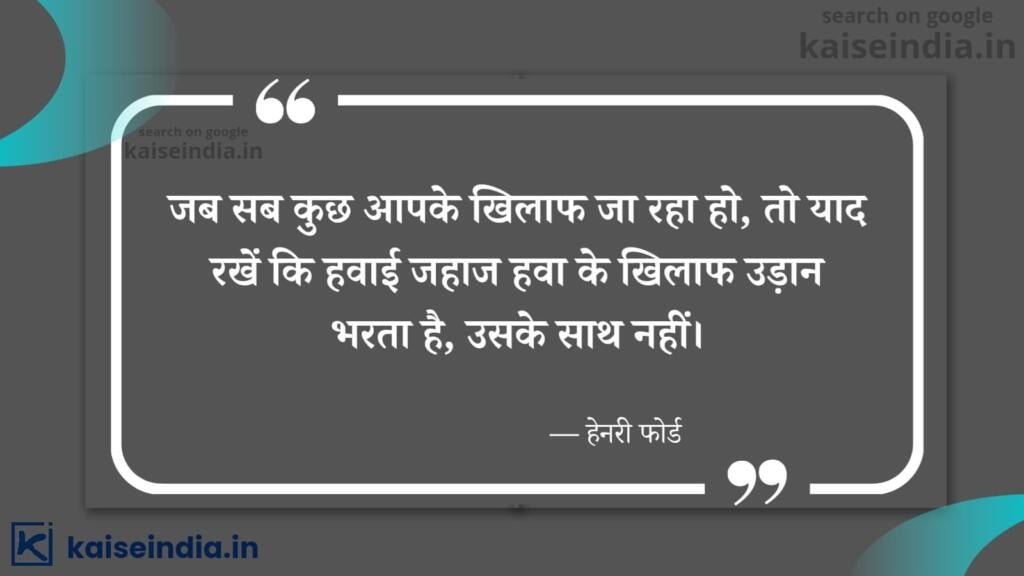 अगर आपको भी बनना है बिजनेसमैन तो इन बिजनेस कोट्स को पढ़ें | Top 50 Business Quotes in hindi 42 business man thought in hindi