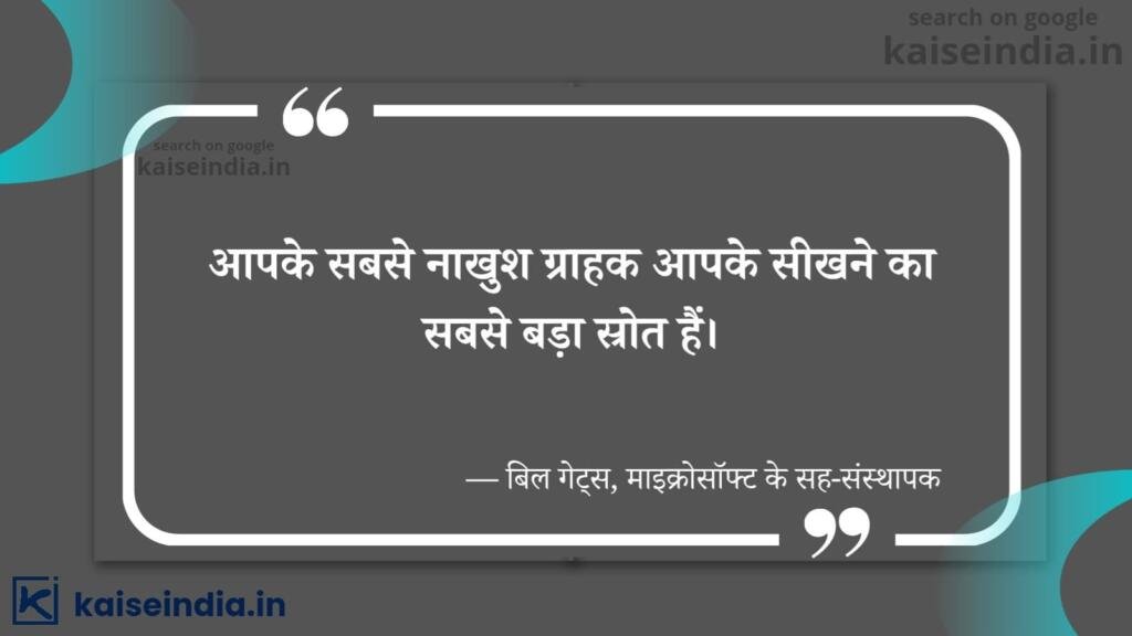 अगर आपको भी बनना है बिजनेसमैन तो इन बिजनेस कोट्स को पढ़ें | Top 50 Business Quotes in hindi 8 businessman quotes in hindi