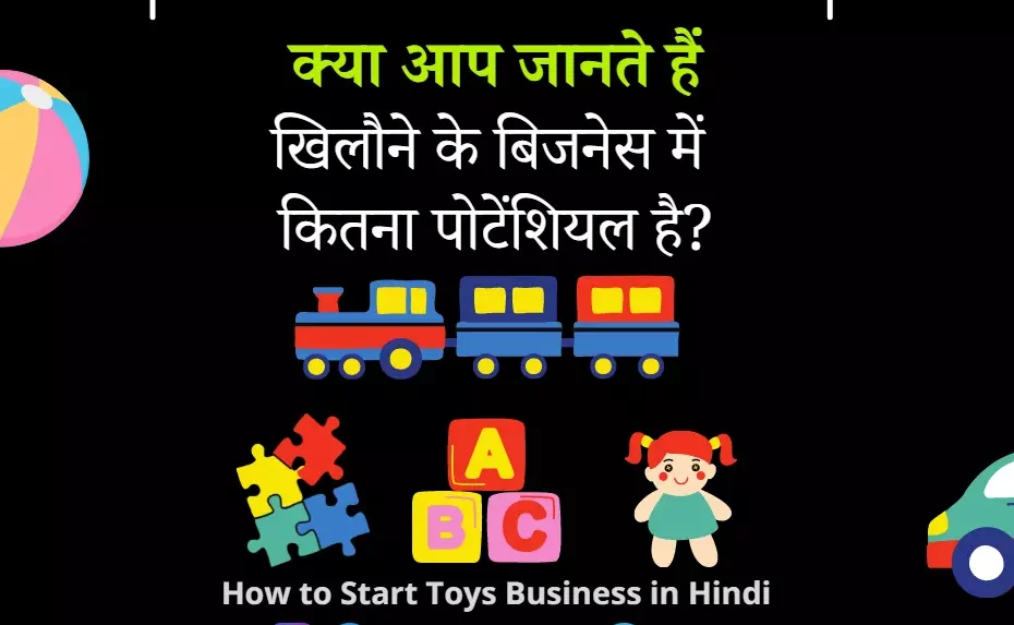 How to Start Toys Business in Hindi | खिलौनों का बिजनेस