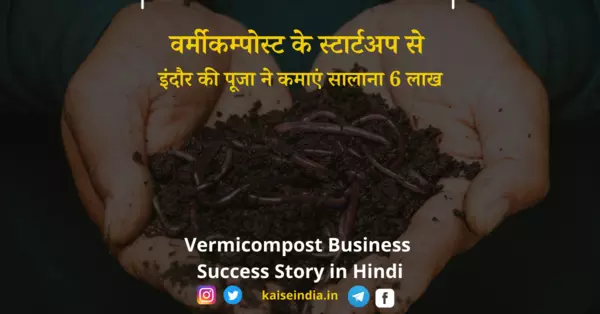 Vermicompost Business Success Story in Hindi