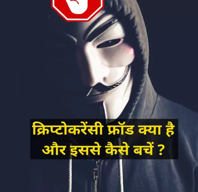 क्रिप्टो फ्रॉड | crypto scam | cryptocurency