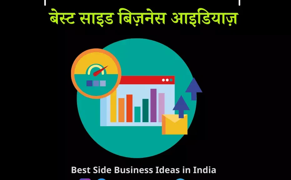 बेस्ट साइड बिज़नेस आइडियाज़ | Best Side Business Ideas in Hindi