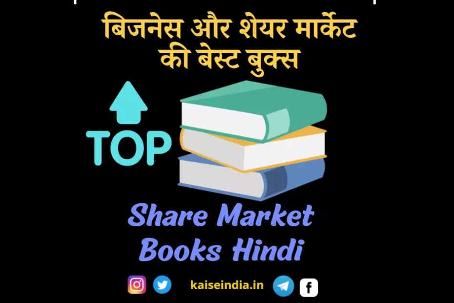 share market books in hindi pdf, शेयर मार्केट बेस्ट बुक amazon in इन हिंदी, share market tips, how to learn stock market,intraday trading books hindi pdf free download,शेयर मार्केट का गणित,share market best app