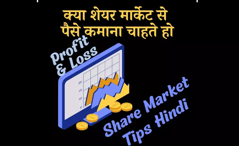 शेयर मार्केट का गणित, share market news in hindi, शेयर मार्किट गाइड पीडीऍफ़ इन हिंदी, शेयर बाजार में नुकसान से बचने के टिप्स