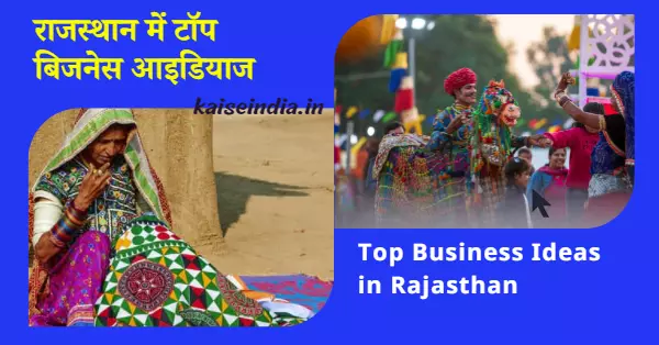 राजस्थान में टॉप बिजनेस आइडियाज इन हिंदी | New Business Ideas in Rajasthan in Hindi 1 New Business Ideas in Rajasthan in Hindi