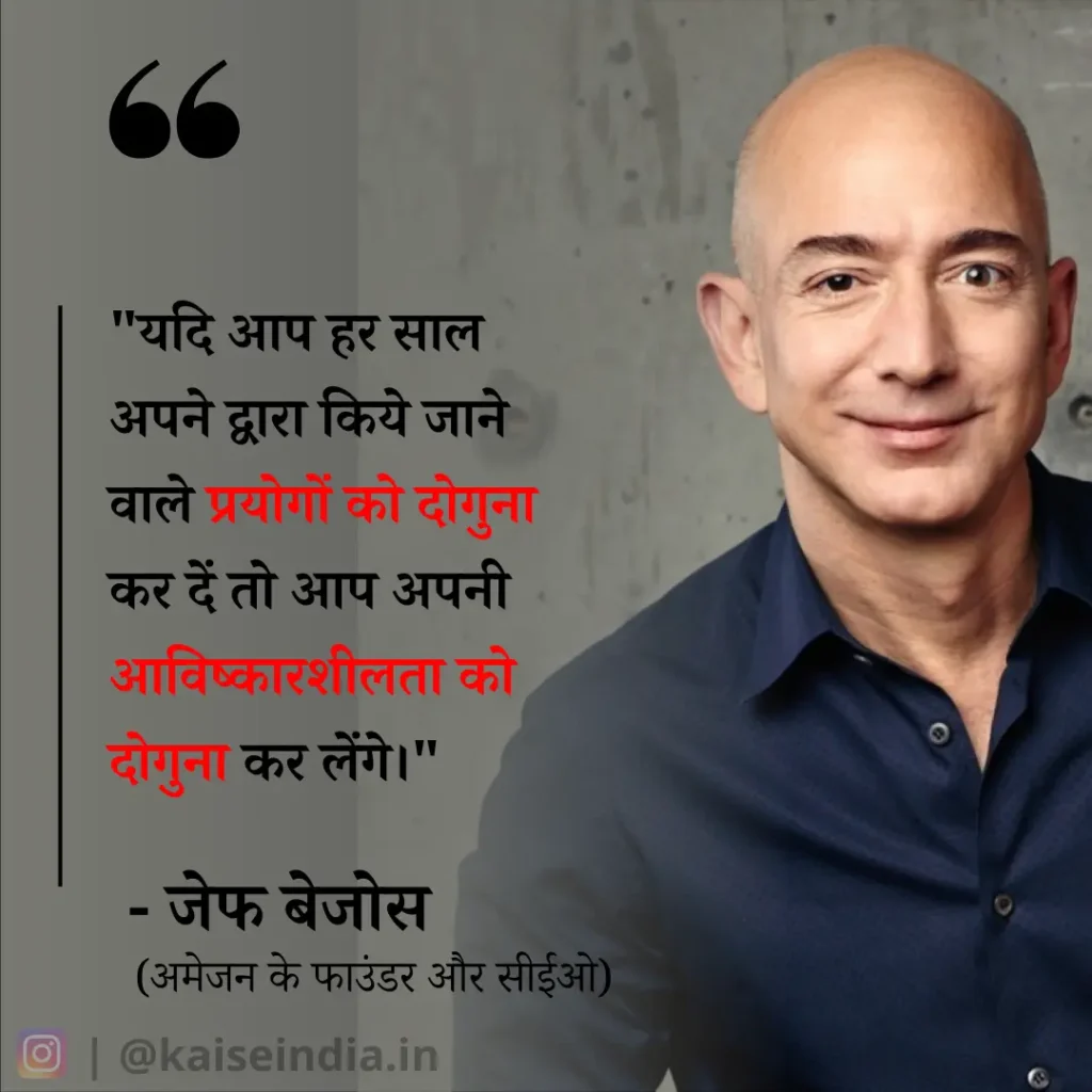 अगर आपको भी बनना है बिजनेसमैन तो इन बिजनेस कोट्स को पढ़ें | Top 50 Business Quotes in hindi 3 jeff bezos quotes in hindi