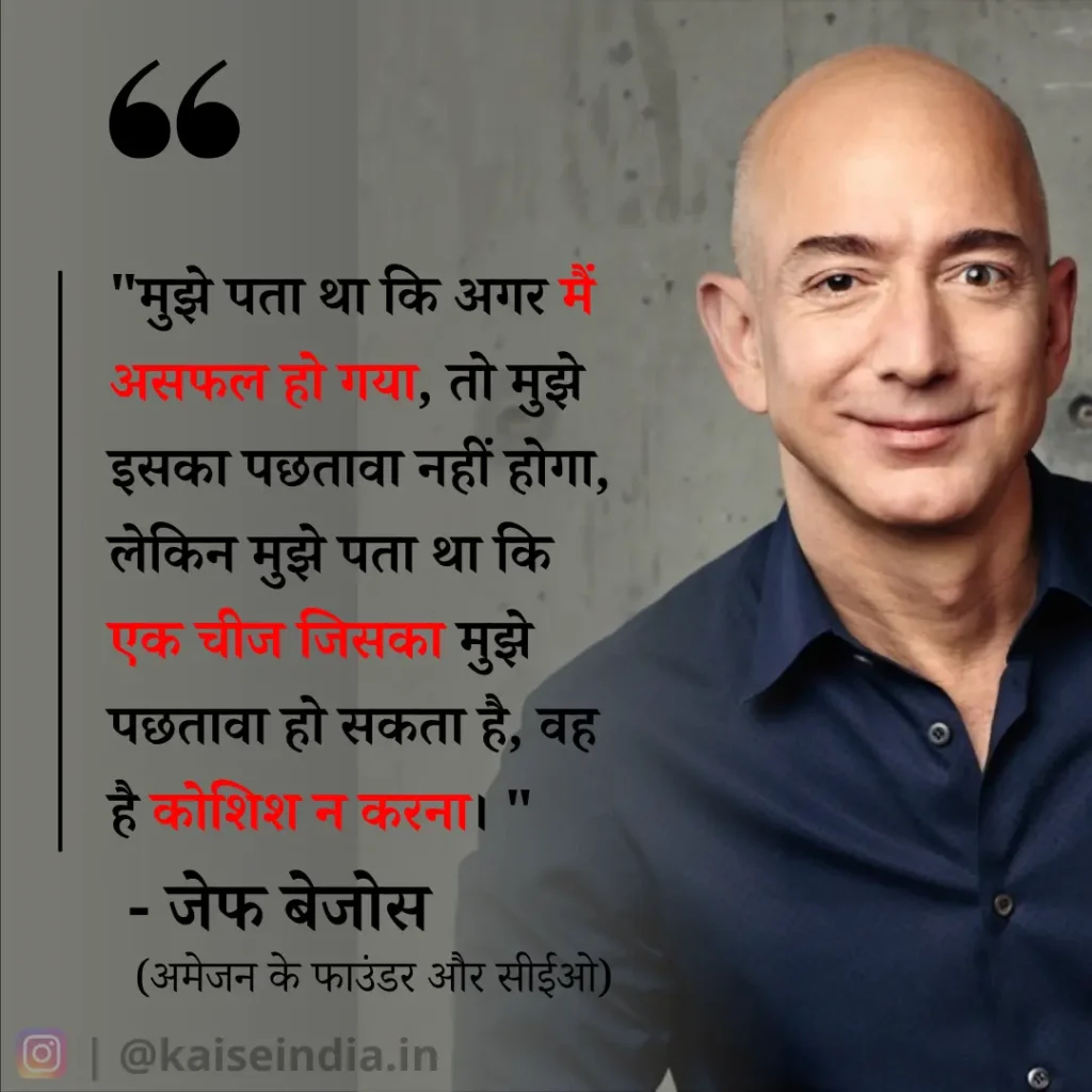 अगर आपको भी बनना है बिजनेसमैन तो इन बिजनेस कोट्स को पढ़ें | Top 50 Business Quotes in hindi 17 jeff bezos quotes in hindi