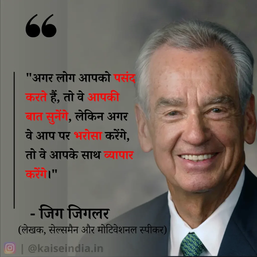 अगर आपको भी बनना है बिजनेसमैन तो इन बिजनेस कोट्स को पढ़ें | Top 50 Business Quotes in hindi 5 jig jiglar quotes in hindi