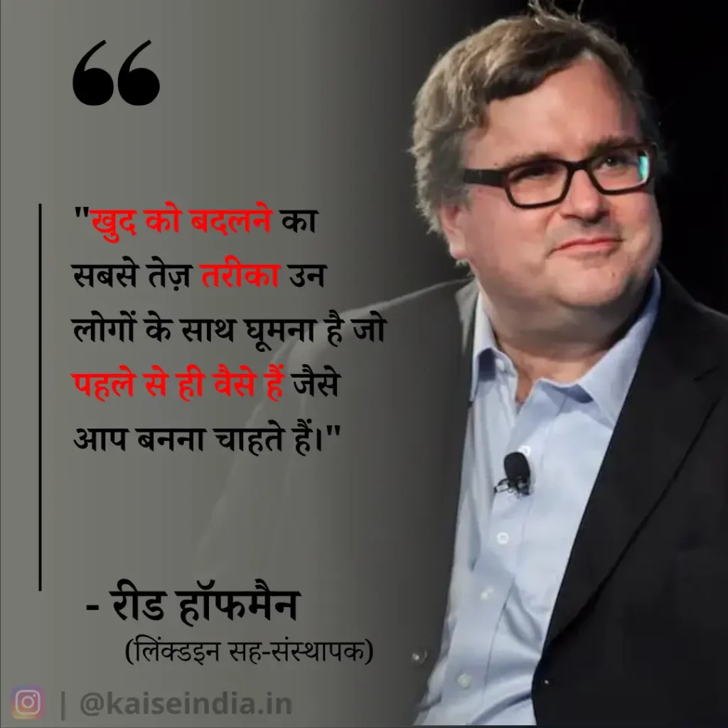 अगर आपको भी बनना है बिजनेसमैन तो इन बिजनेस कोट्स को पढ़ें | Top 50 Business Quotes in hindi 10 reid hoffman quotes in hindi