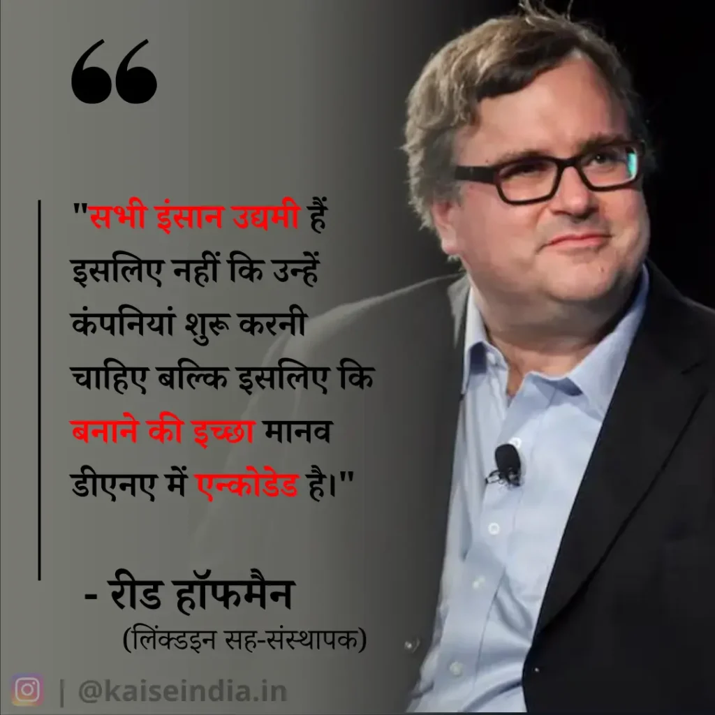 अगर आपको भी बनना है बिजनेसमैन तो इन बिजनेस कोट्स को पढ़ें | Top 50 Business Quotes in hindi 23 reid hoffman quotes in hindi