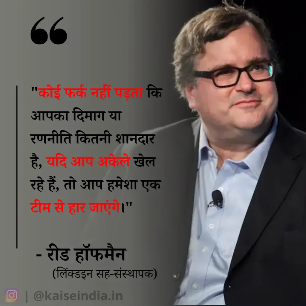 अगर आपको भी बनना है बिजनेसमैन तो इन बिजनेस कोट्स को पढ़ें | Top 50 Business Quotes in hindi 26 reid hoffman quotes in hindi
