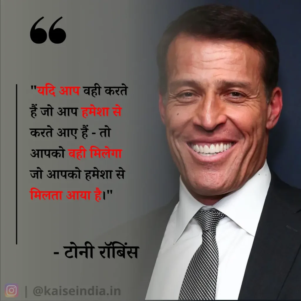 अगर आपको भी बनना है बिजनेसमैन तो इन बिजनेस कोट्स को पढ़ें | Top 50 Business Quotes in hindi 46 tony robbins quotes in hindi