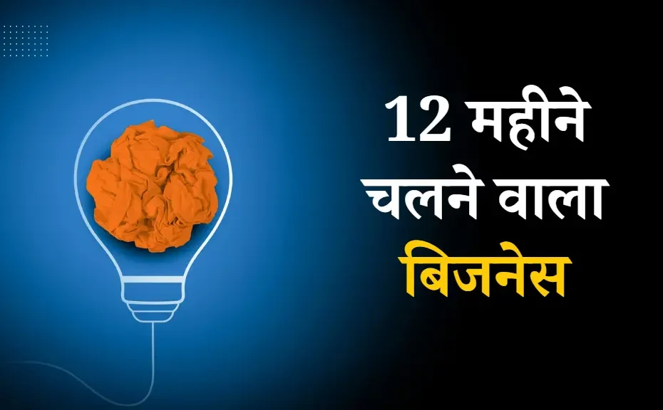 12 Mahine Chalne Wala Business in Hindi 12 महीने चलने वाला बिजनेस