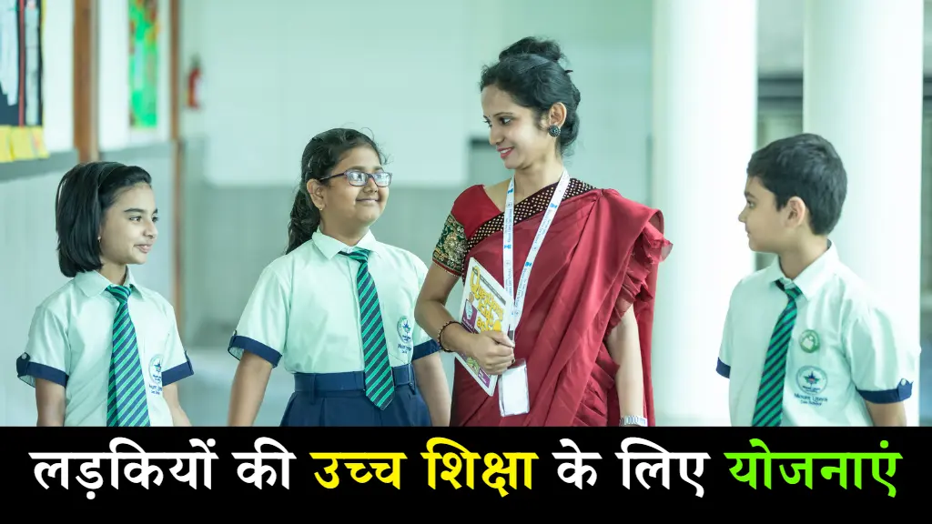 भारत में 10 सर्वश्रेष्ठ लड़कियों की उच्च शिक्षा के लिए योजनाएं 1 लड़कियों की उच्च शिक्षा के लिए योजनाएं