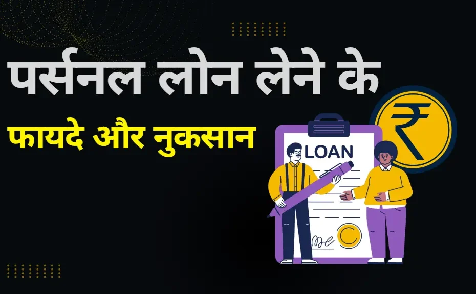 Pros and Cons of Taking a Personal Loan in India