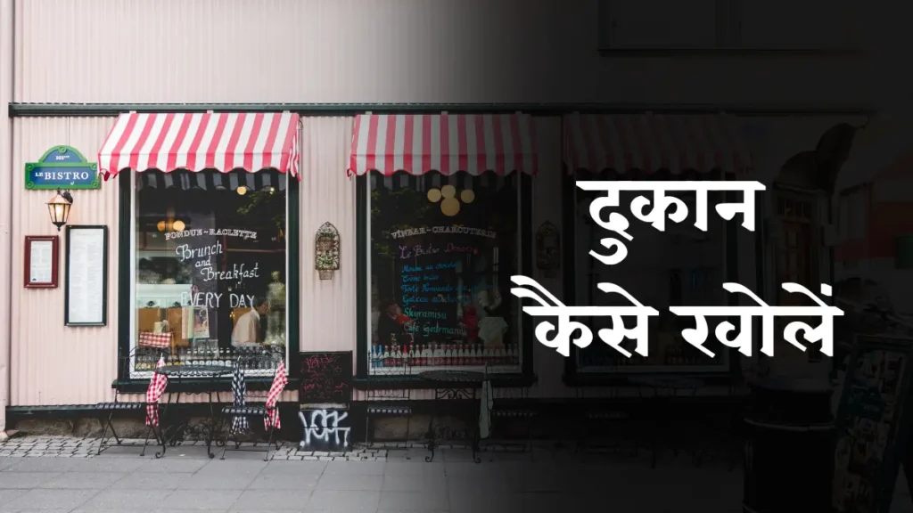 How to open a shop Hindi