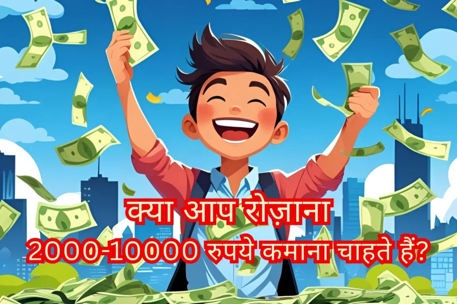 साइड हसल Do you want to earn Rs 2000-10000 daily?
