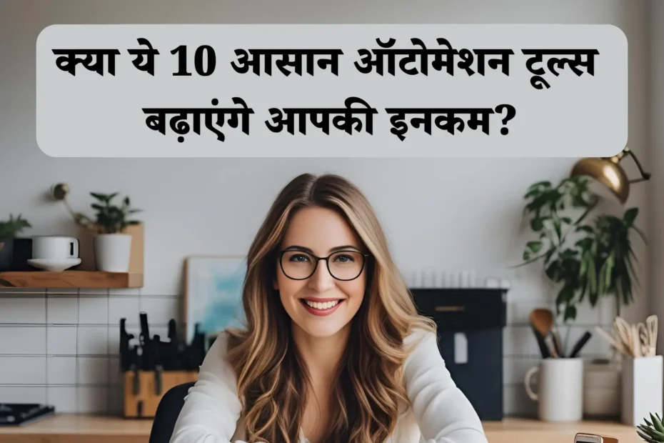 Will these 10 easy automation tools increase your income ऑटोमेशन टूल्स, इनकम बढ़ाने के तरीके, प्रोडक्टिविटी ऐप्स, ऑनलाइन इनकम, फ्रीलांस ऑटोमेशन