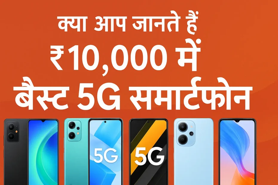 Best 5G Mobile Phones Under ₹10,000 – Top 10 Smartphones of 2025